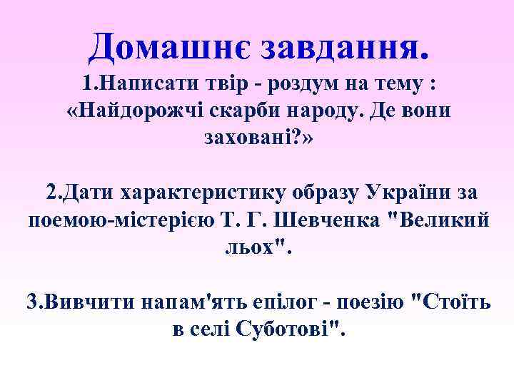 Домашнє завдання. 1. Написати твір - роздум на тему : «Найдорожчі скарби народу. Де