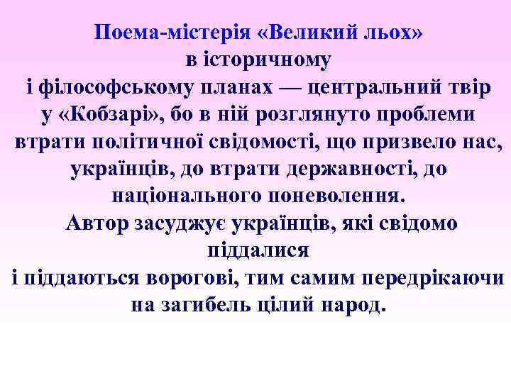Поема-містерія «Великий льох» в історичному і філософському планах — центральний твір у «Кобзарі» ,