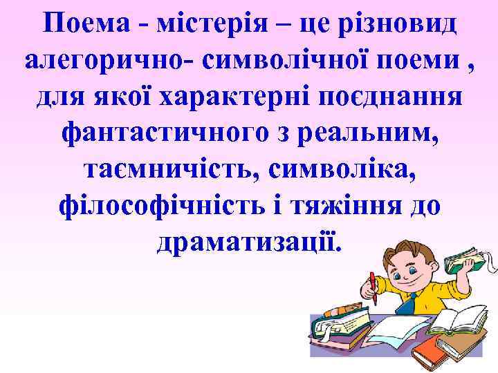 Поема - містерія – це різновид алегорично- символічної поеми , для якої характерні поєднання