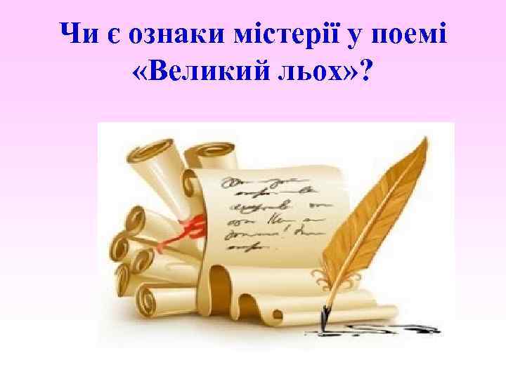 Чи є ознаки містерії у поемі «Великий льох» ? 