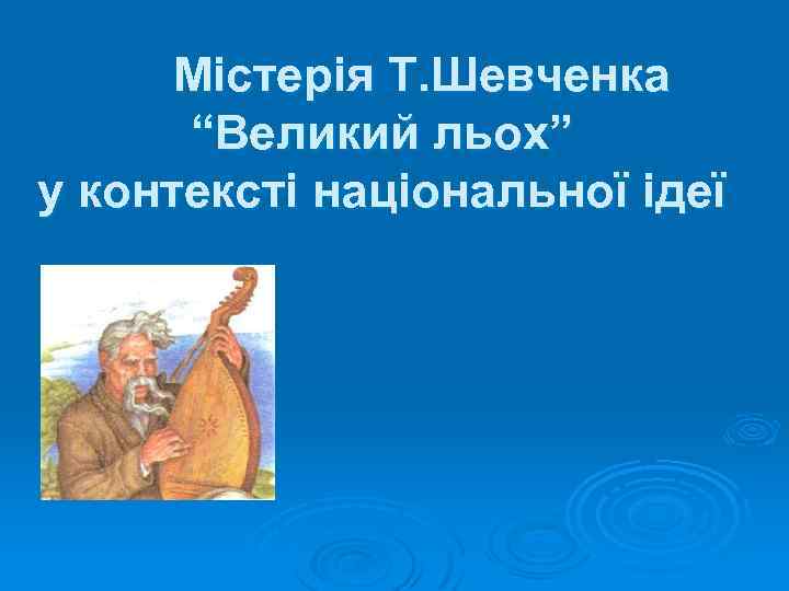 Містерія Т. Шевченка “Великий льох” у контексті національної ідеї 