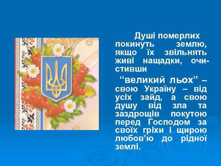 Душі померлих покинуть землю, якщо їх звільнять живі нащадки, очистивши “великий льох” – свою