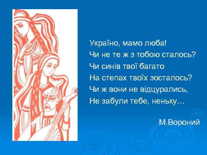 Україно, мамо люба! Чи не те ж з тобою сталось? Чи синів твої багато
