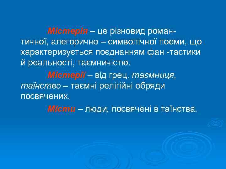 Містерія – це різновид романтичної, алегорично – символічної поеми, що характеризується поєднанням фан -тастики