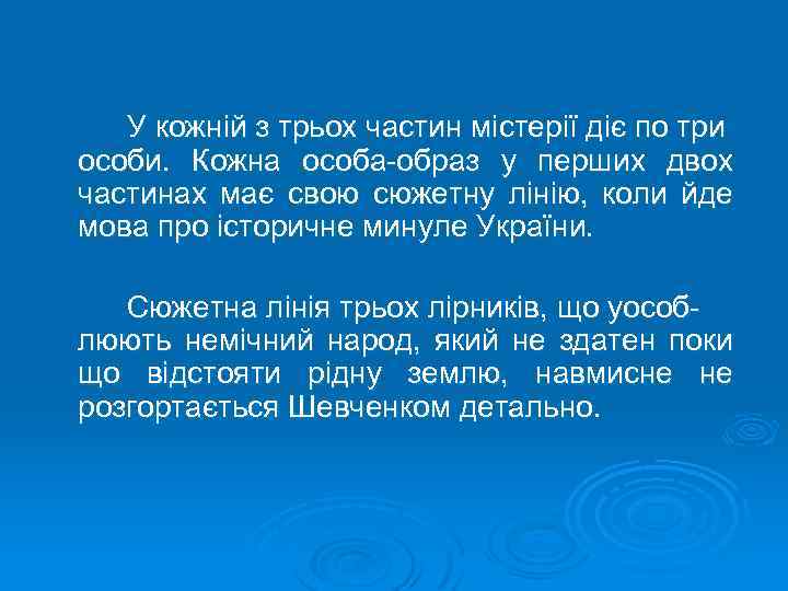 У кожній з трьох частин містерії діє по три особи. Кожна особа-образ у перших
