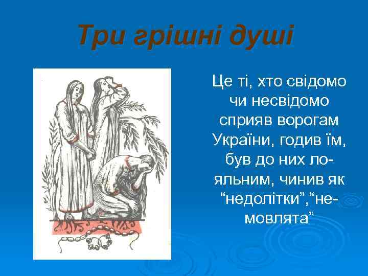 Три грішні душі Це ті, хто свідомо чи несвідомо сприяв ворогам України, годив їм,