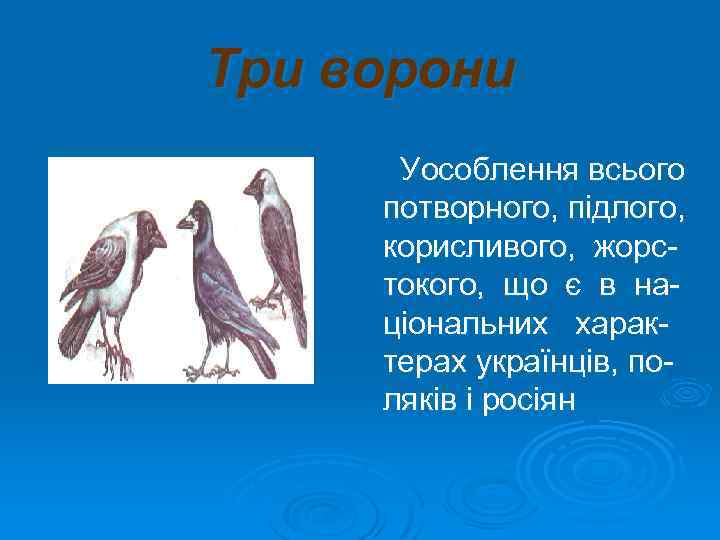 Три ворони Уособлення всього потворного, підлого, корисливого, жорстокого, що є в національних характерах українців,