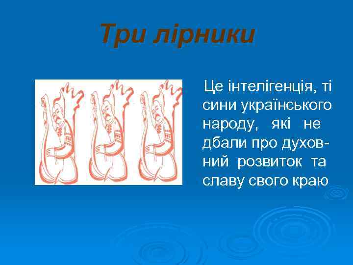 Три лірники Це інтелігенція, ті сини українського народу, які не дбали про духовний розвиток
