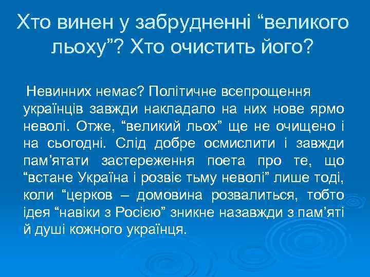 Хто винен у забрудненні “великого льоху”? Хто очистить його? Невинних немає? Політичне всепрощення українців