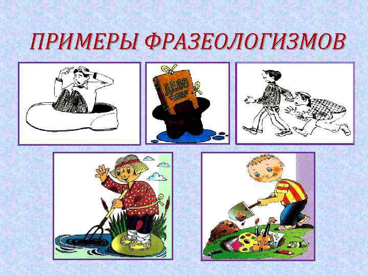 ПРИМЕРЫ ФРАЗЕОЛОГИЗМОВ 