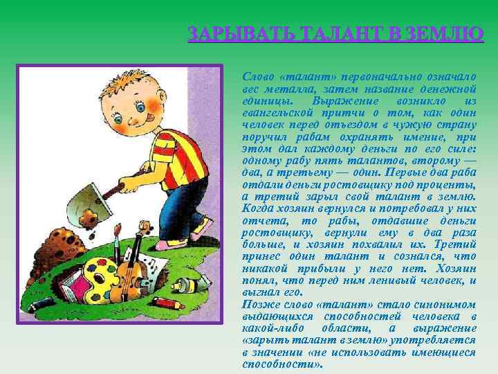 ЗАРЫВАТЬ ТАЛАНТ В ЗЕМЛЮ Слово «талант» первоначально означало вес металла, затем название денежной единицы.