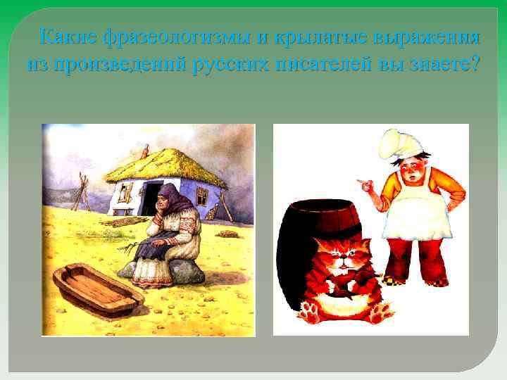 Какие фразеологизмы и крылатые выражения из произведений русских писателей вы знаете? 