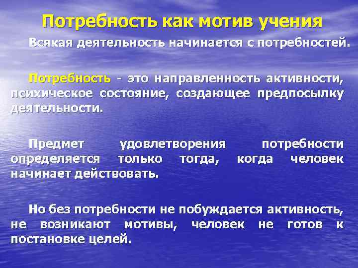 Составляющие учения. Потребность мотив деятельность. Мотивация деятельности потребности и интересы. Потребности как мотив деятельности человека. Потребности и интересы как основа мотивации учения.