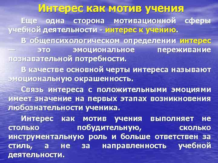 Роль интереса в жизни человека. Интерес мотив потребности. Мотивация и интерес. Потребности и интересы деятельности. Коммуникативные мотивы учения.