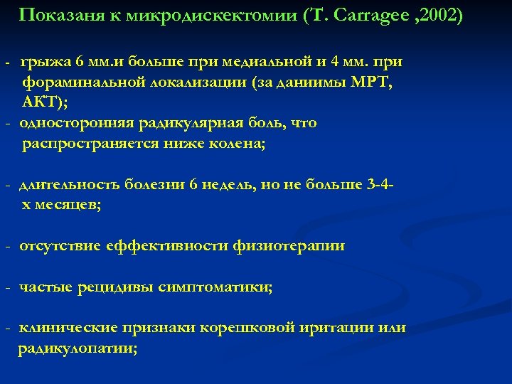 Показаня к микродискектомии (T. Carragee , 2002) грыжа 6 мм. и больше при медиальной