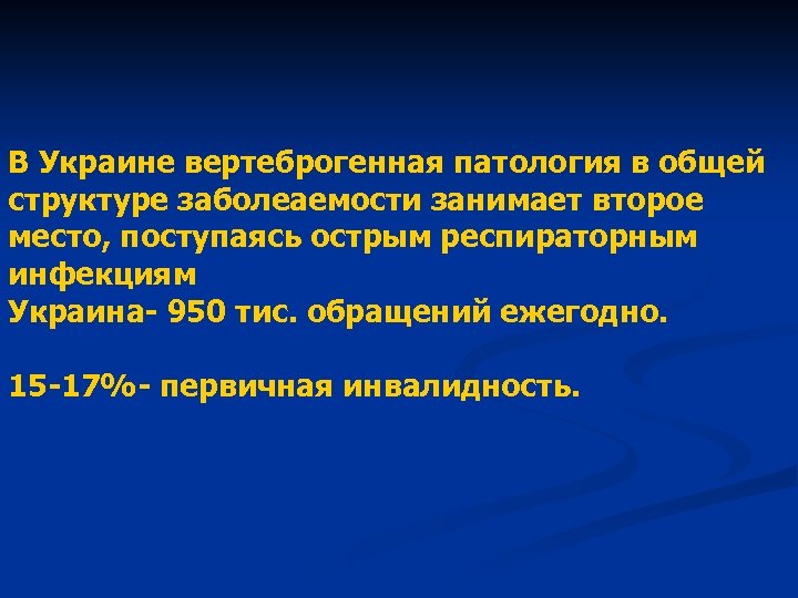 В Украине вертеброгенная патология в общей структуре заболеаемости занимает второе место, поступаясь острым респираторным