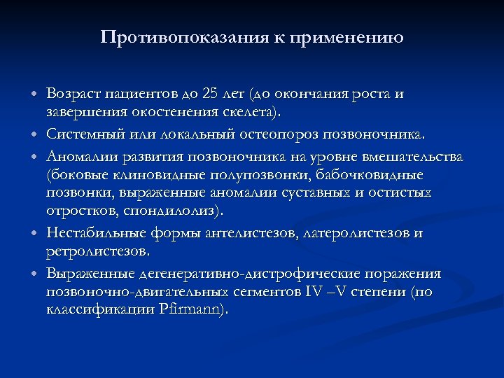 Противопоказания к применению Возраст пациентов до 25 лет (до окончания роста и завершения окостенения