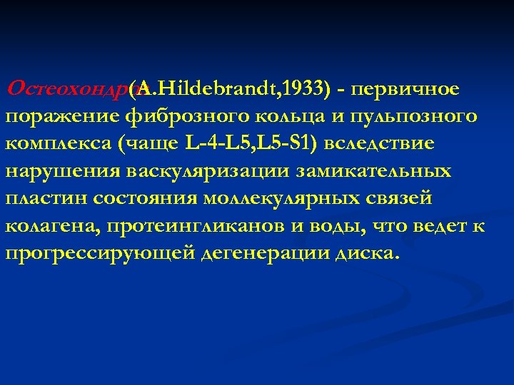 Остеохондроз (A. Hildebrandt, 1933) - первичное поражение фиброзного кольца и пульпозного комплекса (чаще L-4