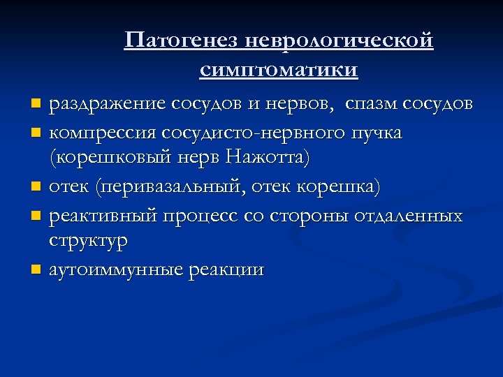 Патогенез неврологической симптоматики раздражение сосудов и нервов, спазм сосудов n компрессия сосудисто-нервного пучка (корешковый