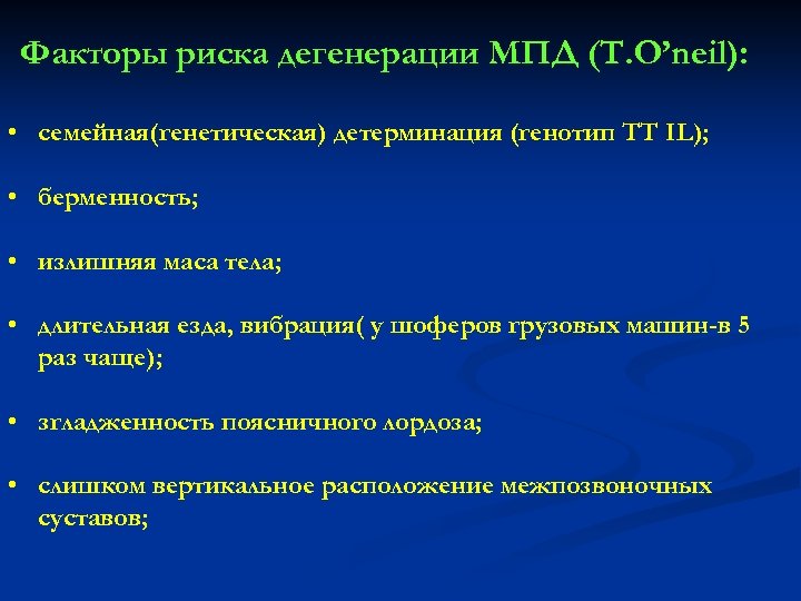 Факторы риска дегенерации МПД (T. O’neil): • семейная(генетическая) детерминация (генотип ТТ IL); • берменность;