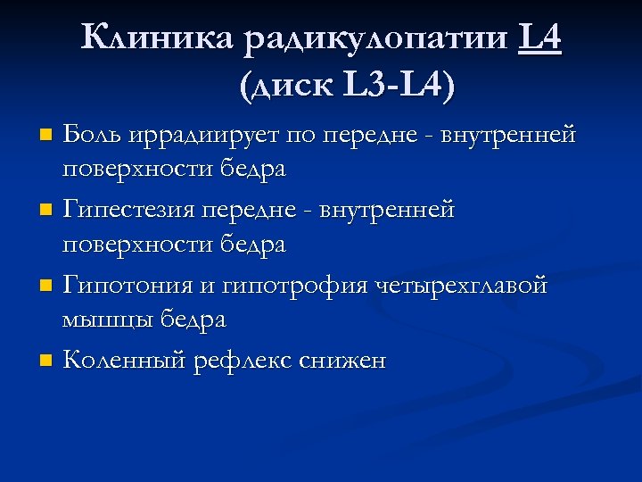 Клиника радикулопатии L 4 (диск L 3 -L 4) Боль иррадиирует по передне -