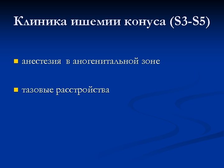 Клиника ишемии конуса (S 3 -S 5) n анестезия в аногенитальной зоне n тазовые