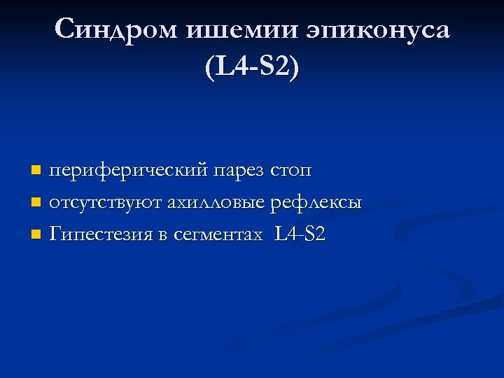 Синдром ишемии эпиконуса (L 4 -S 2) периферический парез стоп n отсутствуют ахилловые рефлексы