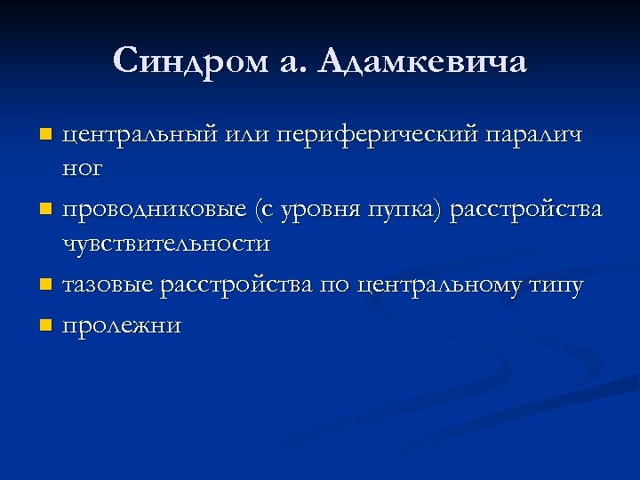 Синдром а. Адамкевича центральный или периферический паралич ног n проводниковые (с уровня пупка) расстройства