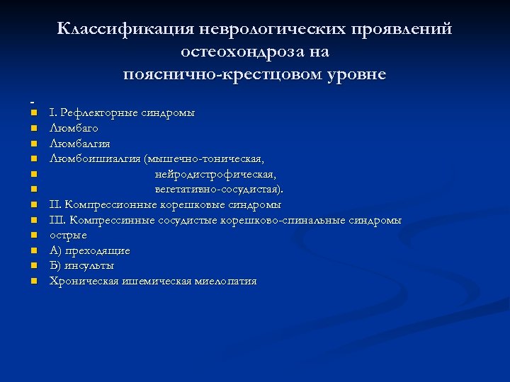 Классификация неврологических проявлений остеохондроза на пояснично-крестцовом уровне n n n І. Рефлекторные синдромы Люмбаго