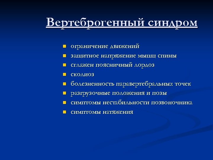 Вертеброгенный синдром n n n n ограничение движений защитное напряжение мышц спины сглажен поясничный