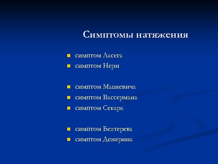 Симптомы натяжения n n n n симптом Ласега симптом Нери симптом Мацкевича симптом Вассермана