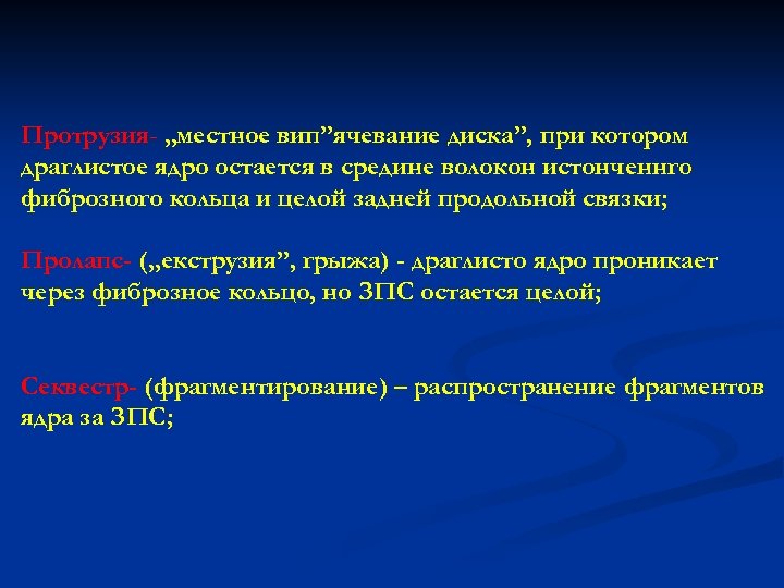 Протрузия- „местное вип”ячевание диска”, при котором драглистое ядро остается в средине волокон истонченнго фиброзного