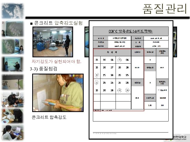 품질관리 ■ 콘크리트 압축강도실험 자기강도가 실현되어야 함. 3 -3) 품질점검 콘크리트 압축강도 