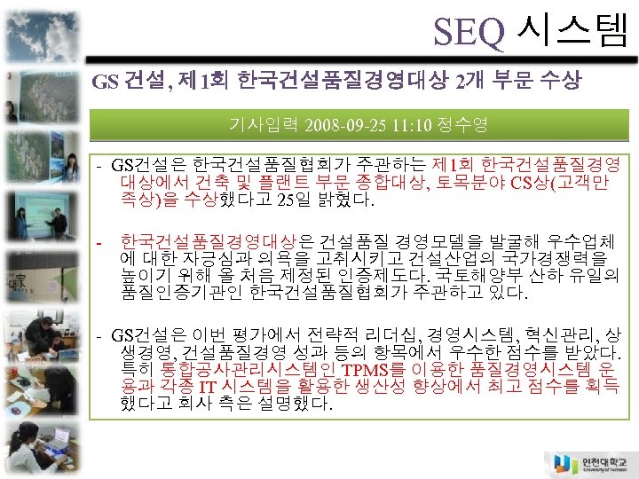 SEQ 시스템 GS 건설, 제 1회 한국건설품질경영대상 2개 부문 수상 기사입력 2008 -09 -25