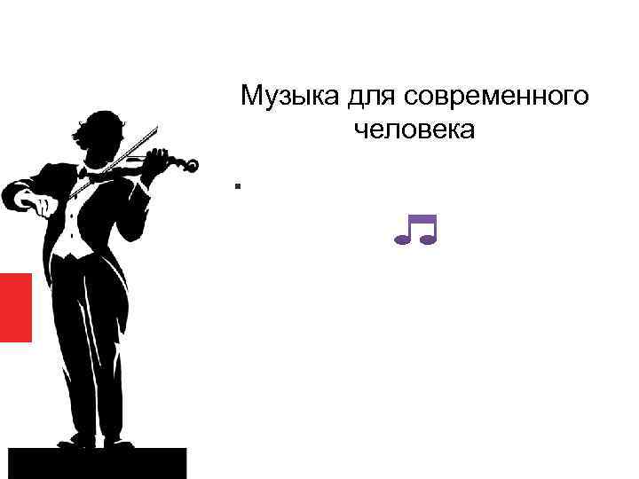 Музыка для современного человека . 