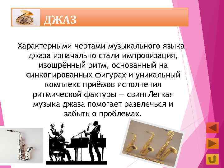 ДЖАЗ Характерными чертами музыкального языка джаза изначально стали импровизация, изощрённый ритм, основанный на синкопированных