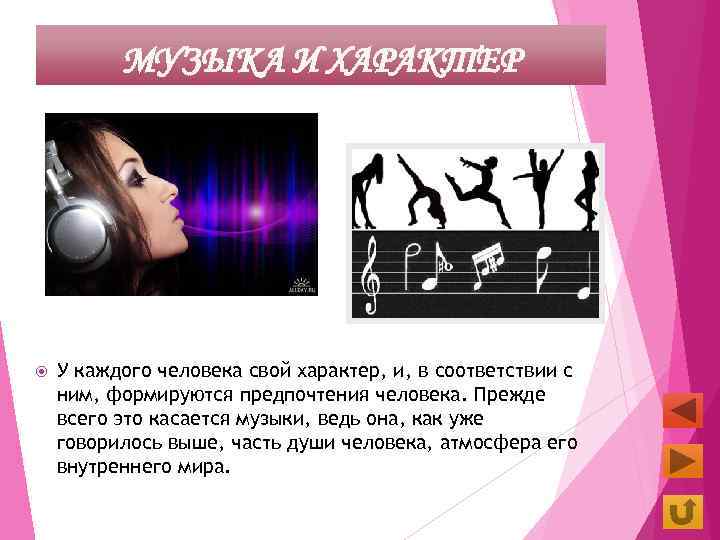 МУЗЫКА И ХАРАКТЕР У каждого человека свой характер, и, в соответствии с ним, формируются