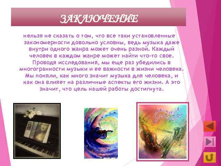 ЗАКЛЮЧЕНИЕ нельзя не сказать о том, что все таки установленные закономерности довольно условны, ведь