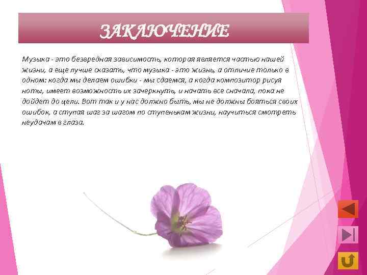 ЗАКЛЮЧЕНИЕ Музыка - это безвредная зависимость, которая является частью нашей жизни, а еще лучше