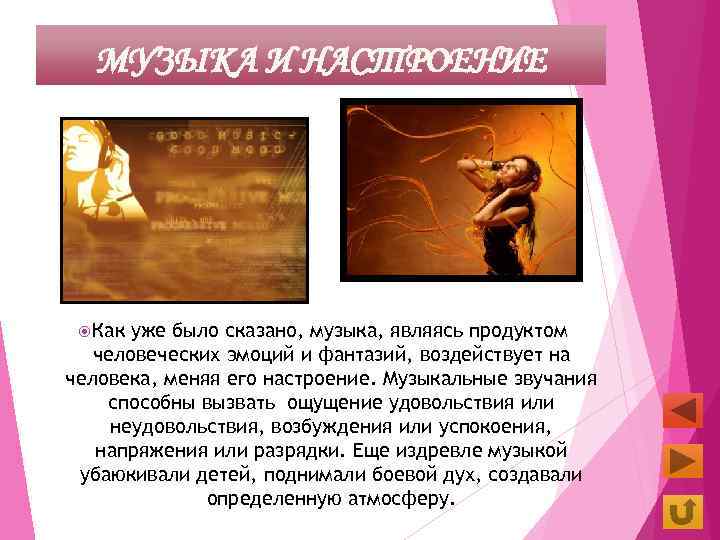 МУЗЫКА И НАСТРОЕНИЕ Как уже было сказано, музыка, являясь продуктом человеческих эмоций и фантазий,