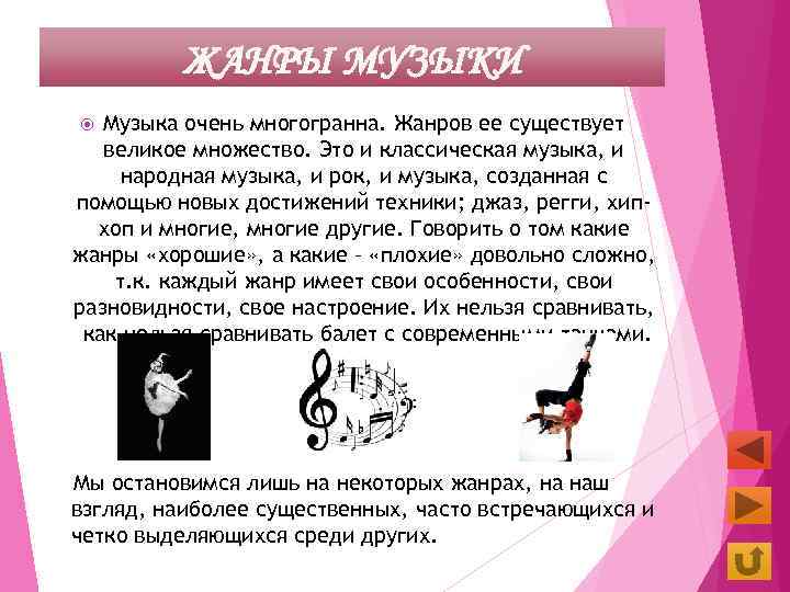 ЖАНРЫ МУЗЫКИ Музыка очень многогранна. Жанров ее существует великое множество. Это и классическая музыка,