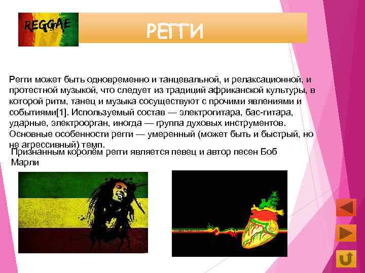 РЕГГИ Регги может быть одновременно и танцевальной, и релаксационной, и протестной музыкой, что следует