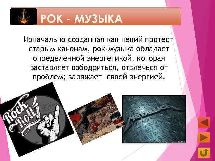 РОК - МУЗЫКА Изначально созданная как некий протест старым канонам, рок-музыка обладает определенной энергетикой,