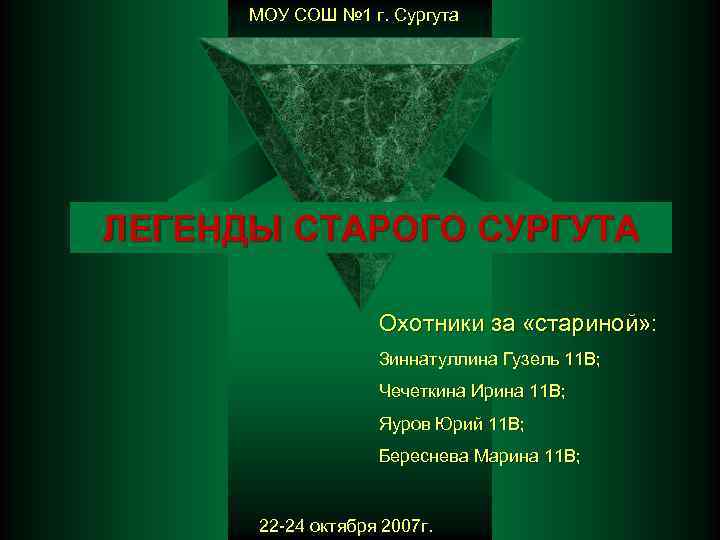 МОУ СОШ № 1 г. Сургута ЛЕГЕНДЫ СТАРОГО СУРГУТА Охотники за «стариной» : Зиннатуллина