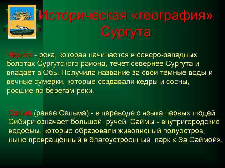 Историческая «география» Сургута Чёрная - река, которая начинается в северо-западных болотах Сургутского района, течёт