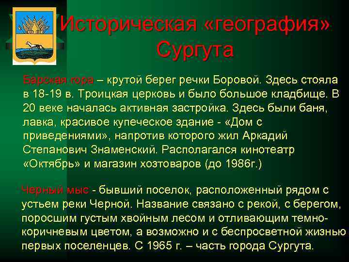 Историческая «география» Сургута Барская гора – крутой берег речки Боровой. Здесь стояла в 18