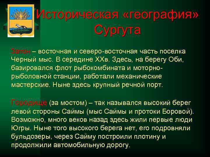 Историческая «география» Сургута Затон – восточная и северо-восточная часть поселка Черный мыс. В середине