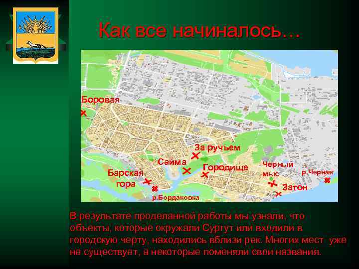 Как все начиналось… Боровая За ручьем Сайма Барская гора Городище Черный мыс р. Черная