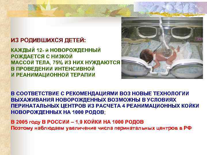 ИЗ РОДИВШИХСЯ ДЕТЕЙ: КАЖДЫЙ 12 - й НОВОРОЖДЕННЫЙ РОЖДАЕТСЯ С НИЗКОЙ МАССОЙ ТЕЛА, 75%