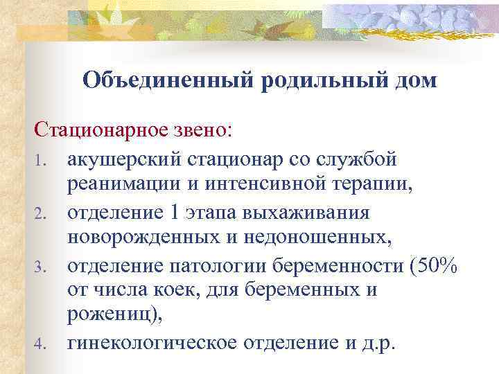 Объединенный родильный дом Стационарное звено: 1. акушерский стационар со службой реанимации и интенсивной терапии,